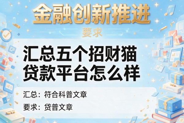 金融创新推动，汇总五个招财猫贷款平台怎么样
