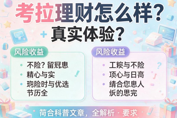 考拉理财怎么样？真实体验+风险收益全解析