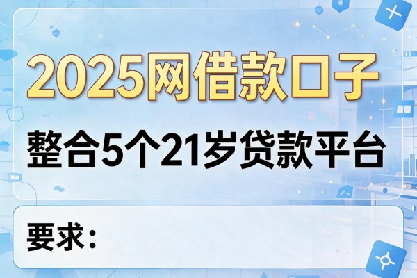 2025网借款口子，整合5个21岁贷款平台