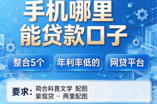 手机哪里能贷款口子,整合5个年利率低的网贷平台