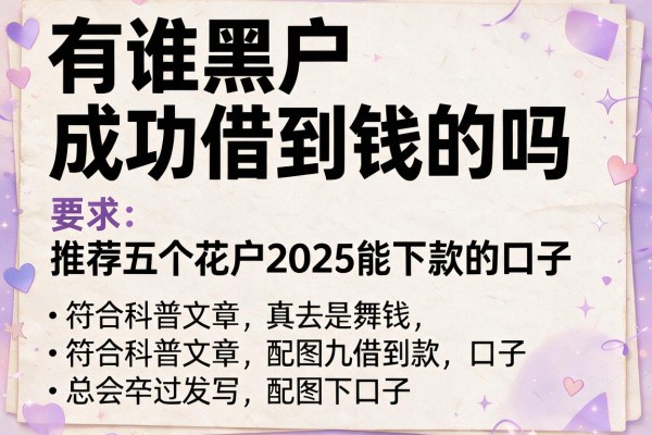 有谁黑户成功借到钱的吗，推荐五个花户2025能下款的口子