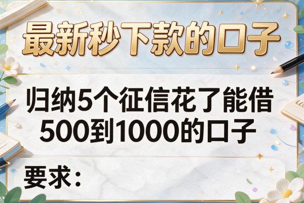 最新秒下款的口子，归纳5个征信花了能借500到1000的口子