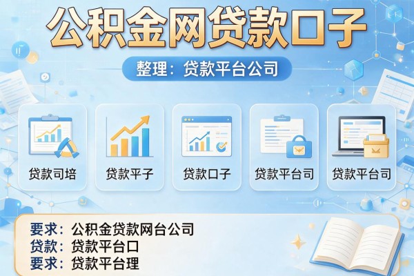 公积金网贷款口子，整理五个贷款平台公司