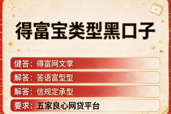得富宝类型黑口子，解答五家良心网贷平台