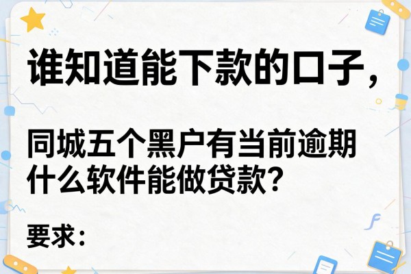 谁知道能下款的口子，同城五个黑户有当前逾期什么软件能做贷款