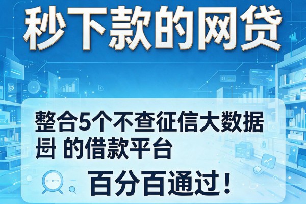 秒下款的网贷，整合5个不查征信大数据的借款平台百分百通过