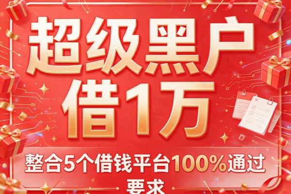 超级黑户借1万，整合5个借钱平台100%通过