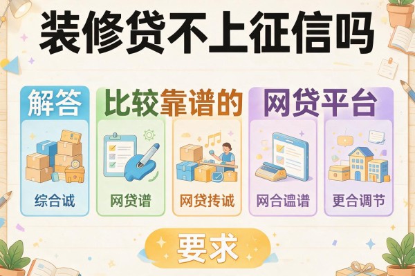 装修贷不上征信吗，解答五家比较靠谱的网贷平台