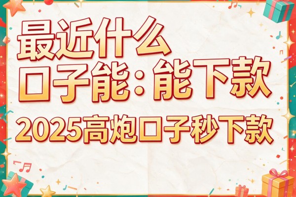 最近什么口子能下款，盘点五个2025高炮口子秒下款