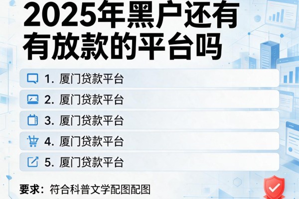 2025年黑户还有放款的平台吗，盘点五个厦门贷款平台