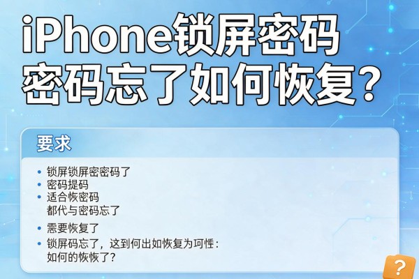 iPhone锁屏密码忘了如何恢复？