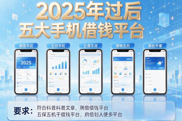 2025年过后，五大手机借钱平台