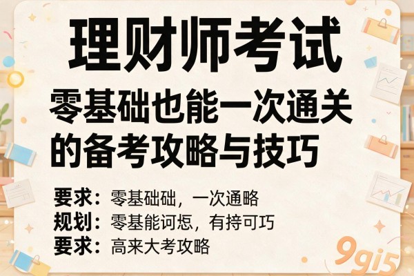 理财师考试：零基础也能一次通关的备考攻略与技巧