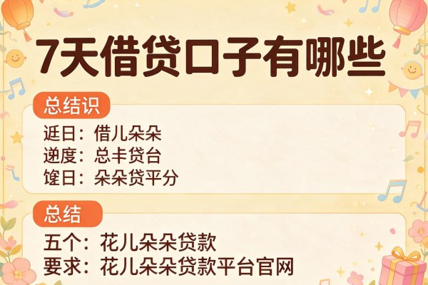 7天借贷口子有哪些，总结五个花儿朵朵贷款平台官网