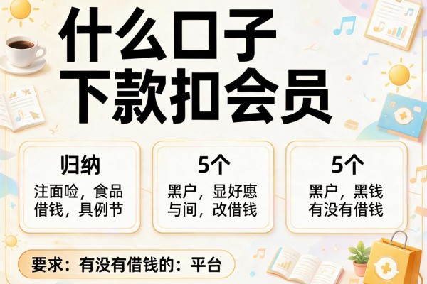 什么口子下款扣会员，归纳5个黑户有没有借钱的平台