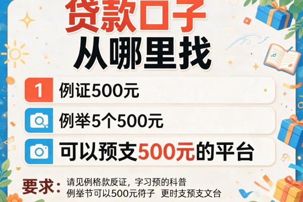 贷款口子从哪里找，例举5个可以预支500元的平台