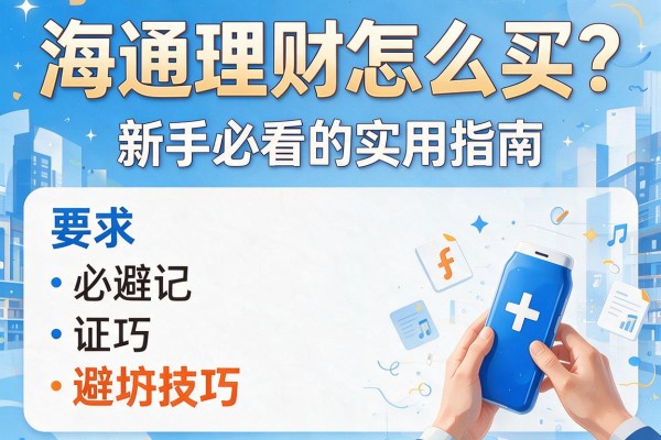 海通理财怎么买？新手必看的实用指南与避坑技巧