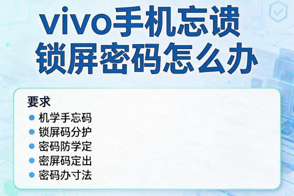 vivo手机忘记锁屏密码怎么办