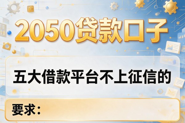 2050贷款口子，五大借款平台不上征信的