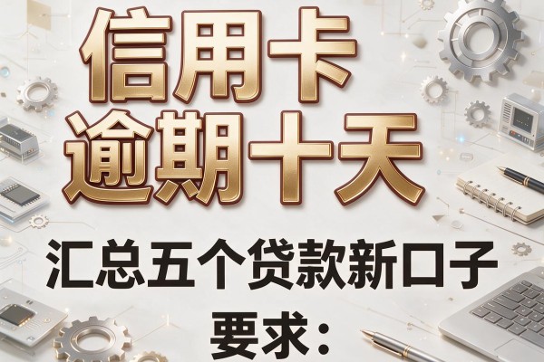 信用卡逾期十天，汇总五个贷款新口子