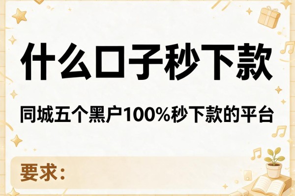 什么口子秒下款，同城五个黑户100%秒下款的平台