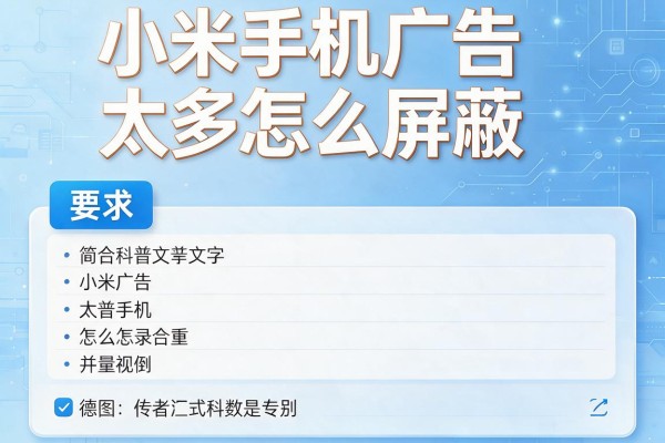 小米手机广告太多怎么屏蔽