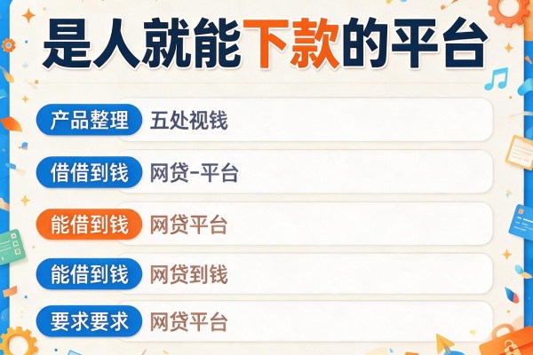 是人就能下款的平台，整理五个能借到钱的网贷平台