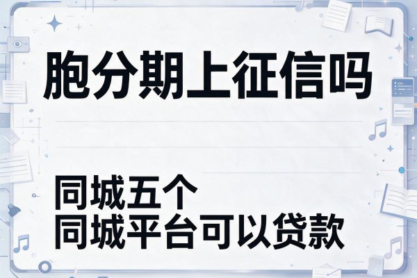 胞分期上征信吗，同城五个平台可以贷款