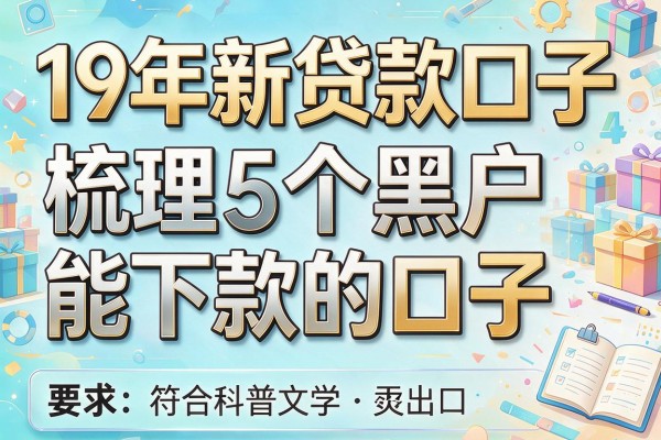19年新贷款口子，梳理5个黑户能下款的口子