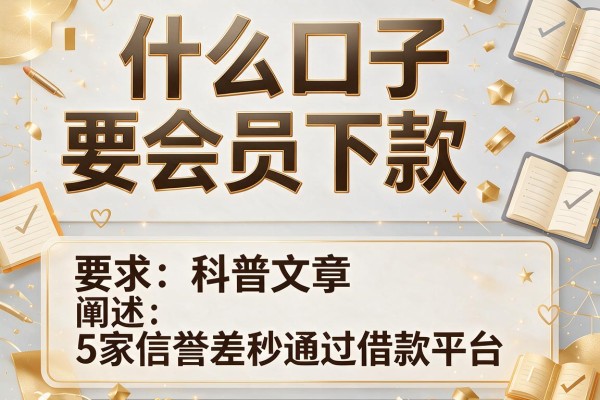 什么口子要会员下款，阐述5家信誉差秒通过借款平台