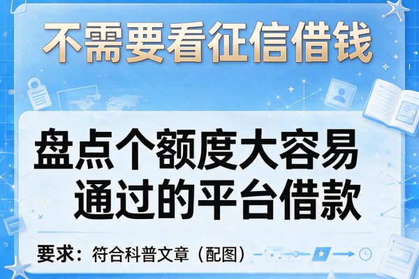 不需要看征信借钱，盘点五个额度大容易通过的平台借款