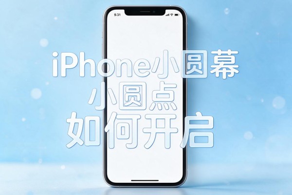iPhone屏幕小圆点如何开启？
