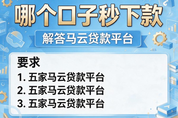 哪个口子秒下款，解答五家马云贷款平台
