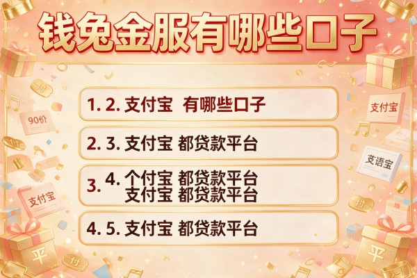 钱兔金服有哪些口子，分析五个支付宝都贷款平台
