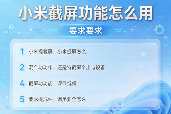 小米截屏功能怎么用？