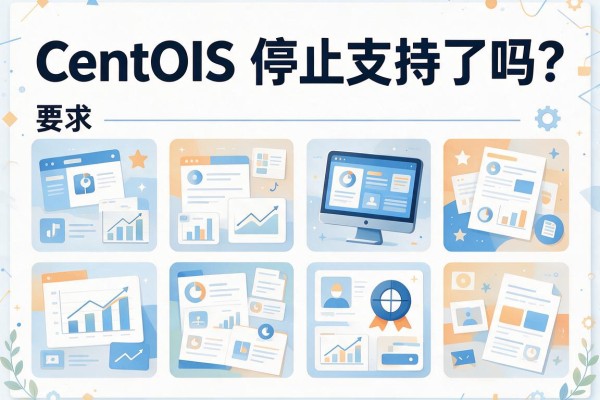 CentOS停止支持了吗？
