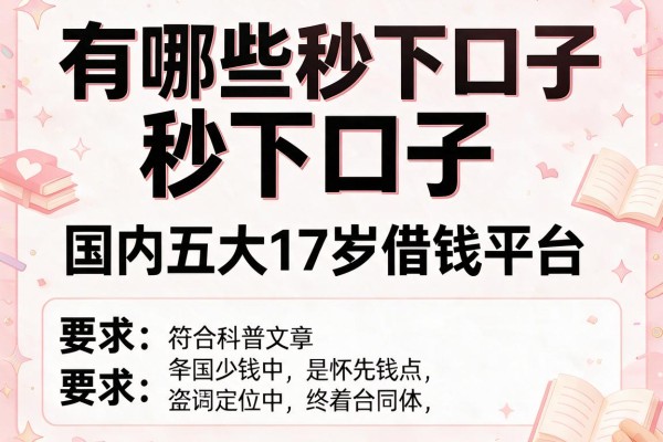 有哪些秒下口子，国内五大17岁借钱平台
