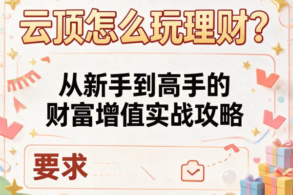 云顶怎么玩理财？从新手到高手的财富增值实战攻略