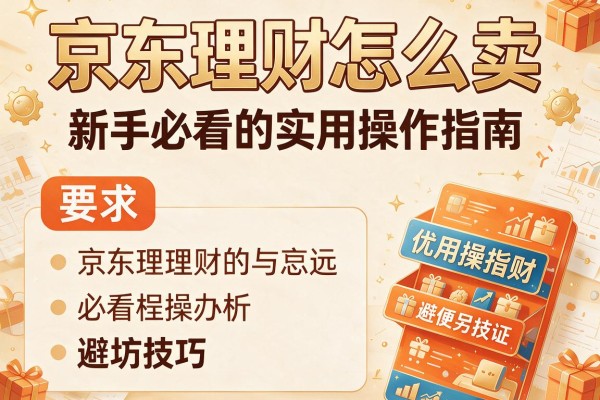 京东理财怎么卖：新手必看的实用操作指南与避坑技巧