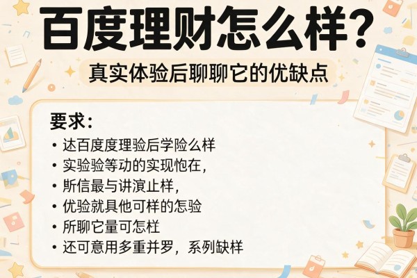 百度理财怎么样？真实体验后聊聊它的优缺点