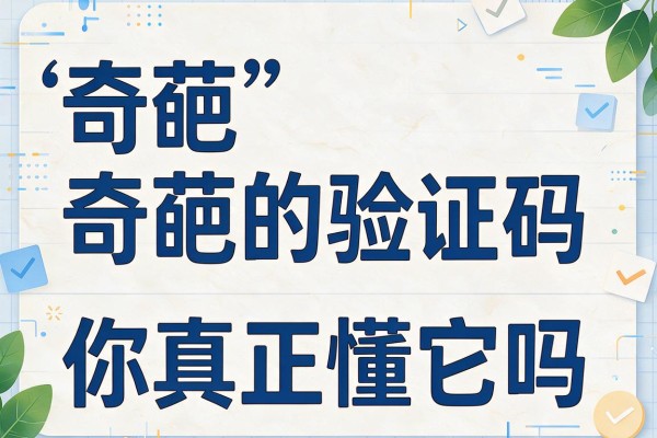 “奇葩”的验证码 你真正懂它吗