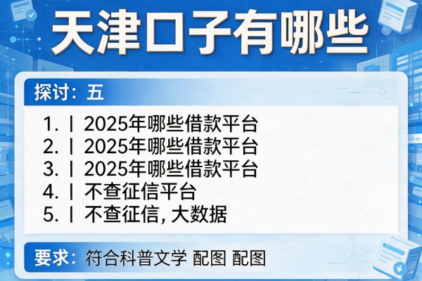 天津口子有哪些，探讨五款2025年哪些借款平台不查征信大数据