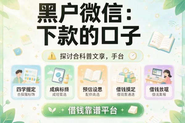 黑户微信下款的口子，探讨五款借钱靠谱平台