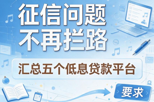 征信问题不再拦路，汇总五个低息贷款平台