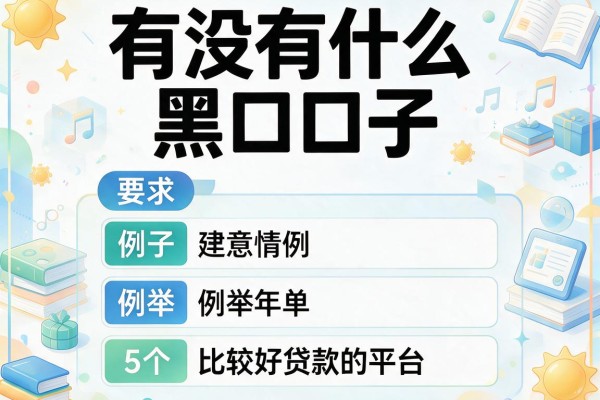 有没有什么黑口子，例举5个比较好贷款的平台