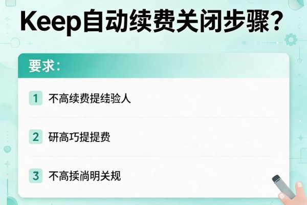 Keep自动续费关闭步骤？