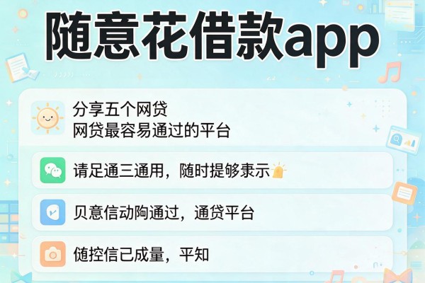 随意花借款app，分享五个网贷最容易通过的平台