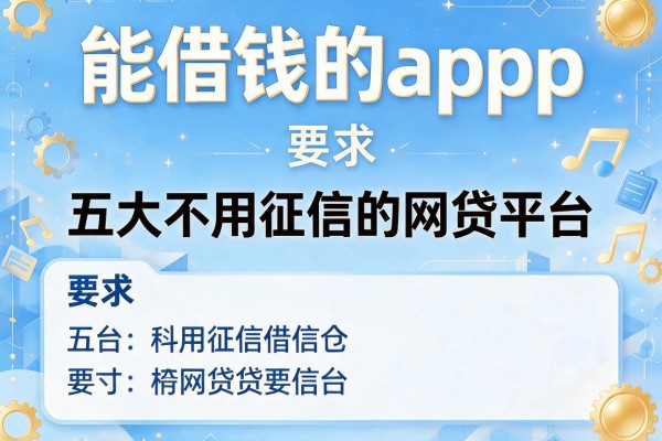 能借钱的app，五大不用征信的网贷平台