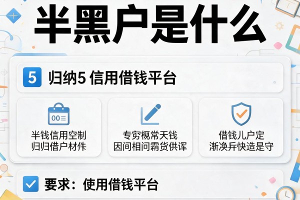 半黑户是什么，归纳5个信用借钱平台