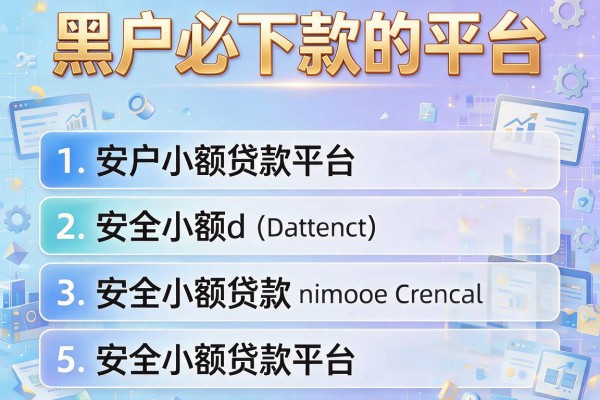 黑户必下款的平台，阐述5家安全小额贷款平台